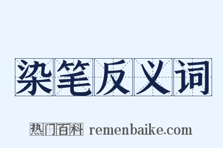 染笔反义词是什么意思的图片